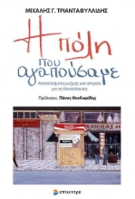 268763-Η πόλη που αγαπούσαμε
