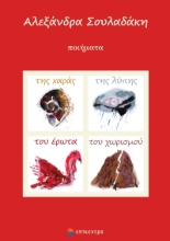 268764-Της χαράς, της λύπης, του έρωτα, του χωρισμού