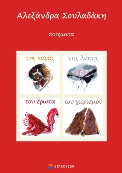 268764-Της χαράς, της λύπης, του έρωτα, του χωρισμού
