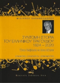 268767-Σύντομη ιστορία του ελληνικού τραγουδιού 1824-2022