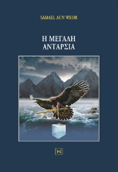 268770-Η μεγάλη ανταρσία