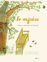 268774-Το παγκάκι