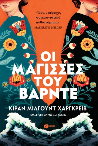268782-Οι μάγισσες του Βάρντε