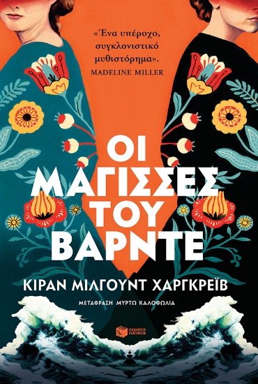 268782-Οι μάγισσες του Βάρντε