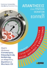 268789-Ειδικότητα τεχνικός εγκαταστάσεων ψύξης, αερισμού & κλιματισμού: Απαντήσεις στην τράπεζα θεμάτων του ΕΟΠΠΕΠ