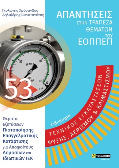 268789-Ειδικότητα τεχνικός εγκαταστάσεων ψύξης, αερισμού & κλιματισμού: Απαντήσεις στην τράπεζα θεμάτων του ΕΟΠΠΕΠ