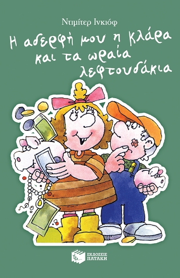 268790-Η αδερφή μου η Κλάρα και τα ωραία λεφτουδάκια