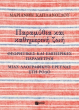 268799-Παραμύθια και καθημερινή ζωή