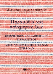268799-Παραμύθια και καθημερινή ζωή