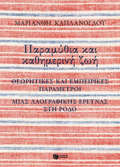 268799-Παραμύθια και καθημερινή ζωή