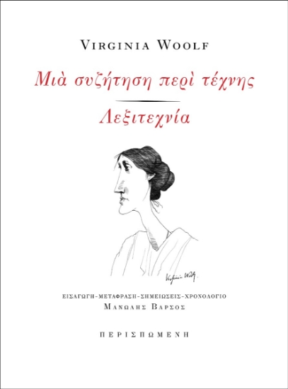 268808-Μια συζήτηση περί τέχνης - Λεξιτεχνία