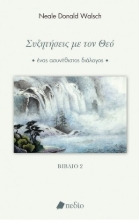 268813-Συζητήσεις με τον Θεό