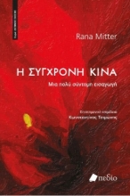 268820-H σύγχρονη Κίνα
