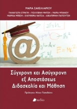 268821-Σύγχρονη και ασύγχρονη εξ αποστάσεως διδασκαλία και μάθηση