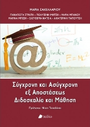 268821-Σύγχρονη και ασύγχρονη εξ αποστάσεως διδασκαλία και μάθηση