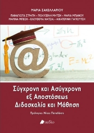 268821-Σύγχρονη και ασύγχρονη εξ αποστάσεως διδασκαλία και μάθηση