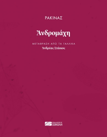 268822-Ανδρομάχη