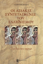 268826-Οι αξιακές συντεταγμένες του Ελληνισμού