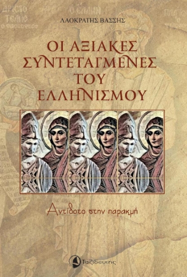 268826-Οι αξιακές συντεταγμένες του Ελληνισμού