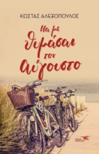 268828-Να με θυμάσαι τον Αύγουστο