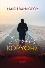 268830-Συνοδός κορυφής