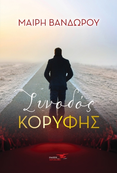 268830-Συνοδός κορυφής