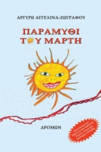 268831-Παραμύθι του Μάρτη