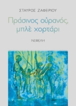 268837-Πράσινος ουρανός, μπλε χορτάρι