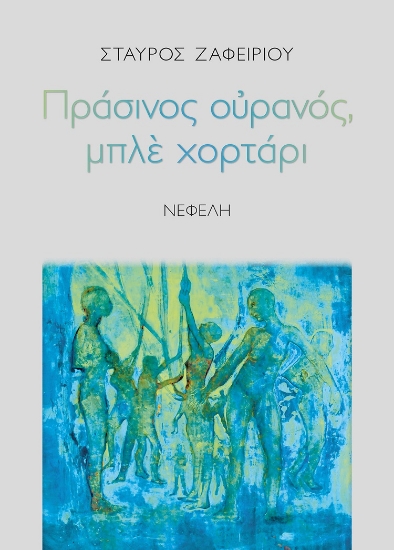 268837-Πράσινος ουρανός, μπλε χορτάρι