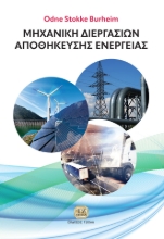 268841-Μηχανική διεργασιών αποθήκευσης ενέργειας