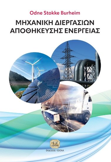 268841-Μηχανική διεργασιών αποθήκευσης ενέργειας