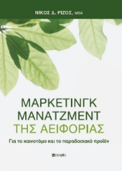 268842-Μάρκετινγκ μάνατζμεντ της αειφορίας