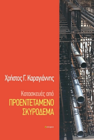 268843-Κατασκευές από προεντεταμένο σκυρόδεμα