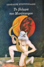 268849-Το βλέμμα του Μινώταυρου
