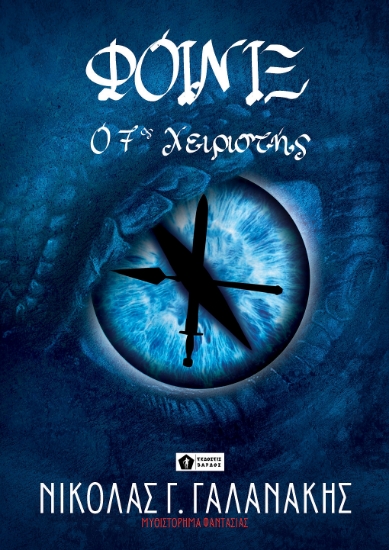 268851-Ο 7ος χειριστής