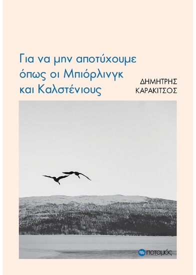268854-Για να μην αποτύχουμε όπως οι Μπιόρλινγκ και Καλστένιους