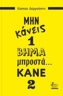 268857-Μην κάνεις 1 βήμα μπροστά... κάνε 2