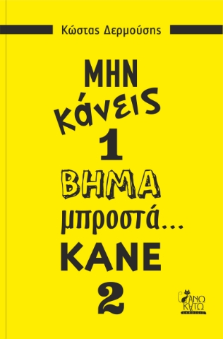 268857-Μην κάνεις 1 βήμα μπροστά... κάνε 2