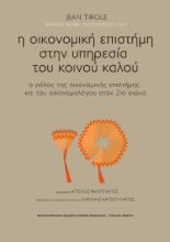 268861-Η οικονομική επιστήμη στην υπηρεσία του κοινού καλού
