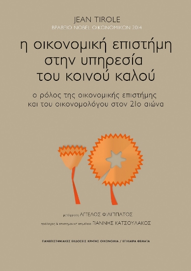 268861-Η οικονομική επιστήμη στην υπηρεσία του κοινού καλού