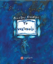 268862-Το νυχτοπούλι