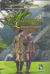 268865-Μοιραία συνάντηση