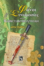 268866-Φόνοι και συνωμοσίες στην Κωνσταντινούπολη