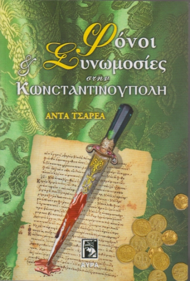 268866-Φόνοι και συνωμοσίες στην Κωνσταντινούπολη