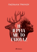 268869-Η ιέρεια με το τατουάζ