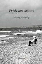 268878-Ψυχής μου κύματα