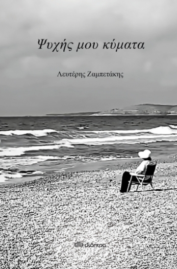268878-Ψυχής μου κύματα