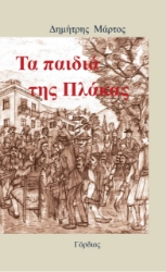 268883-Τα παιδιά της Πλάκας