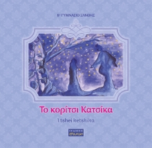 268885-Το κορίτσι κατσίκα