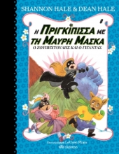 268892-Η πριγκίπισσα με τη μαύρη μάσκα: Ο Ζουπηχτούλης και ο γίγαντας